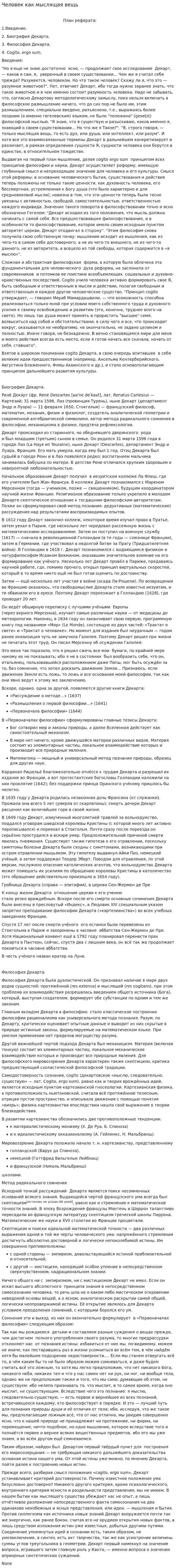 Человек как мыслящая вещь