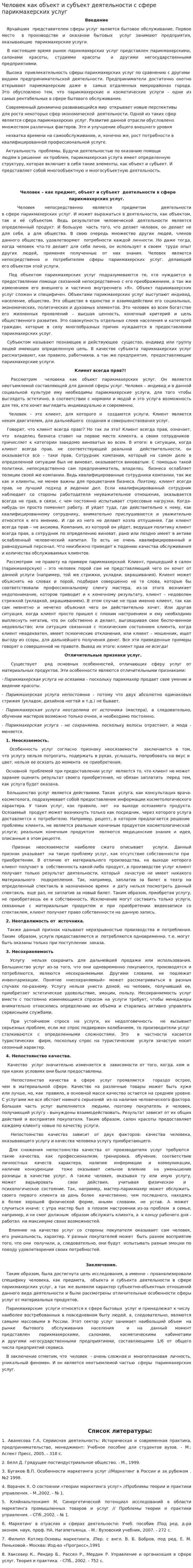 Человек как объект и субъект деятельности с сфере парикмахерских услуг