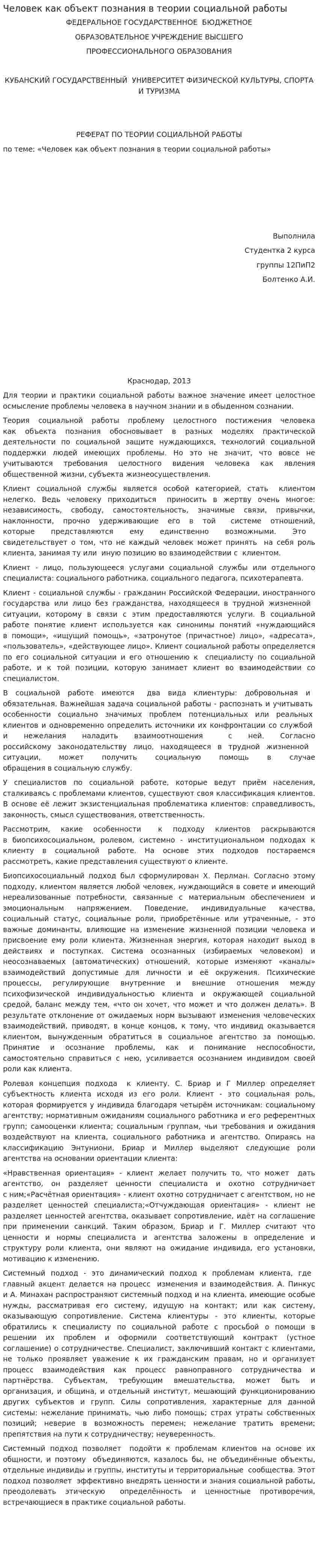 Человек как объект познания в теории социальной работы