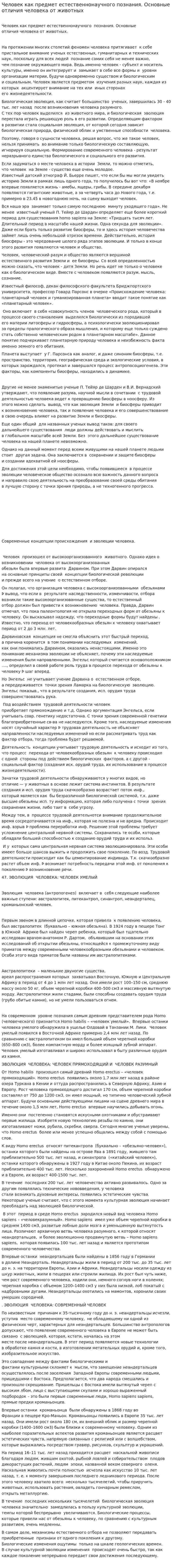 Человек как предмет естественнонаучного познания. Основные отличия человека от животных