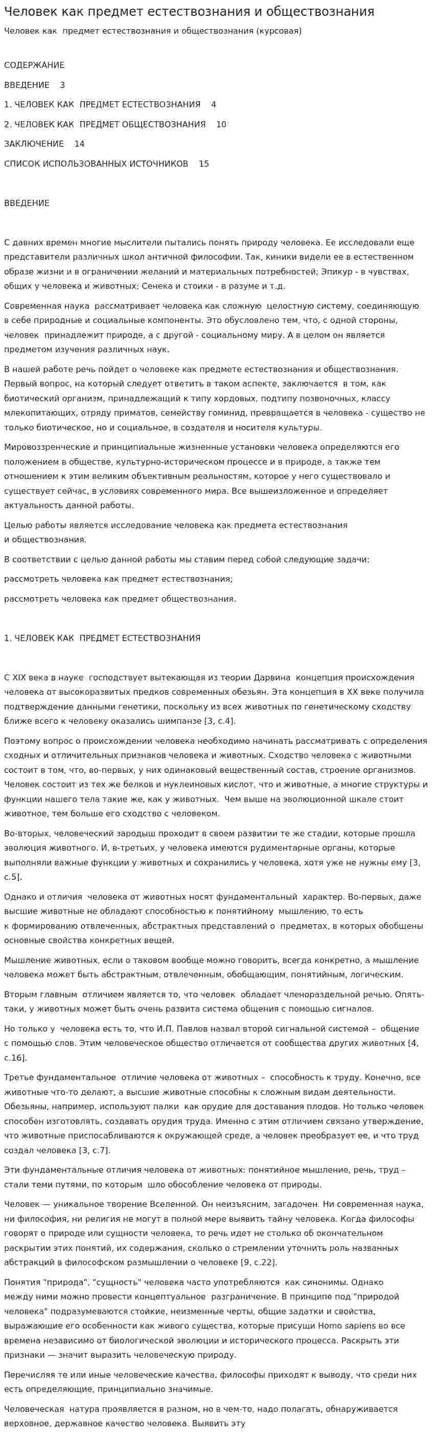 Человек как предмет естествознания и обществознания