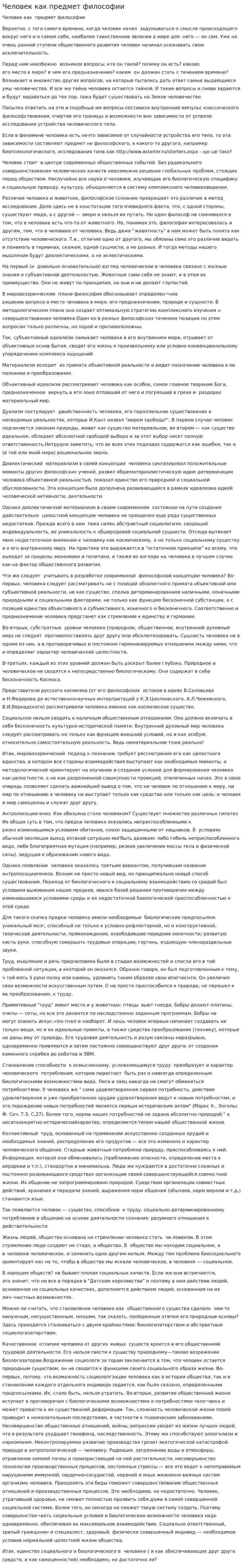 Человек как предмет философии