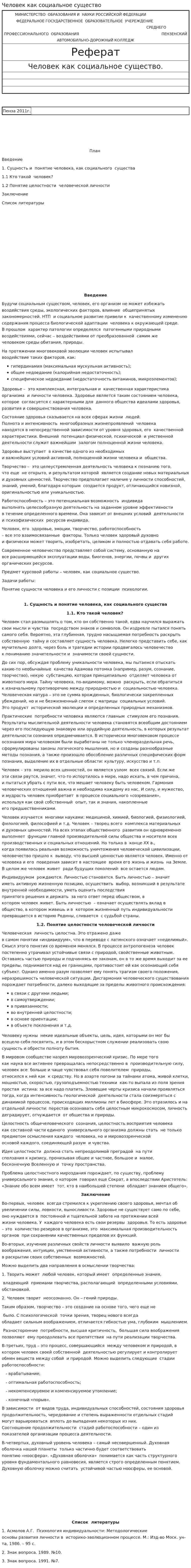 Человек как социальное существо