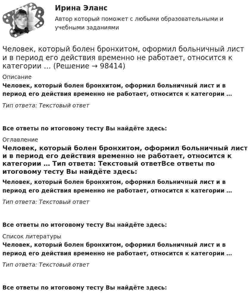     
            Описание
            Человек, который болен бронхитом, оформил больничный лист и в период его действия временно не работает, относится к категории … Тип ответа: Текстовый ответ Все ответы по итоговому тесту Вы найдёте здесь:  
            Оглавление
            Человек, который болен бронхитом, оформил больничный лист и в период его действия временно не работает, относится к категории … Тип ответа: Текстовый ответВсе ответы по итоговому тесту Вы найдёте здесь:  
            Список литературы
            Человек, который болен бронхитом, оформил больничный лист и в период его действия временно не работает, относится к категории … Тип ответа: Текстовый ответВсе ответы по итоговому тесту Вы найдёте здесь:  
            
            
            Человек как источник познания и преобразования деятельности, носитель активности — это:Человек, который болен бронхитом, оформил больничный лист и в период его действия временно не работает, относится к категории … Человек, масса которого 70 кг, прыгает с неподвижной тележки со скоростью 7 м/с. Определить силу трения тележки о землю, если тележка после толчка остановилась после 5 с. Перед прыжком тележка была неподвижна.Человек массой 70 кг находится на корме лодки, длина которой 5 м, масса 280 кг. Человек переходит на нос лодки. На какое расстояние лодка передвинется относительно воды?Человек массой 70 кг поднимается в лифте, движущемся равноускоренно вертикально вверх с ускорением 1 м/с2. Определить силу давления человека на пол кабины лифта.Человек массой 70 кг поднимается на лифте, движущимся равноускоренно вертикально вверх с ускорением 1 м/с2. Определить силу давления человека на пол лифта. Принять ускорение свободного падения равным 10 м/с2.Человек массой 70 кг спускается по лестнице длиной 20 м, расположенной под углом 30° к горизонтальной плоскости. Найдите работу силы тяжести.ЧелГУ Эконометрика Вариант 4. Исследовать зависимость часового заработка одного рабочего от общего стажа работы после окончания учебы Человек, бегущий со скоростью 8 км/ч, догоняет тележку массой 80 кг, движущуюся со скоростью 2,9 км/ч, и вскакивает на нее. Масса человека 60 кг. С какой скоростью станет двигаться тележка? С какой скоростью стала бы Человек, бегущий со скоростью 8 км/ч, догоняет тележку массой 80 кг, движущуюся со скоростью 2,9 км/ч, и вскакивает на неё. Масса человека 60 кг. С какой скоростью станет двигаться тележка? С какой скоростью стала бы двигаться тележка, Человек везёт сани по горизонтальной поверхности, натягивая верёвку с силой 49 Н. Верёвка образует с горизонтальным направлением угол 60°. Определить работу, совершаемую человеком на пути в 100 м.Человек в результате аварии попал в сепаратор, вращающийся с частотой 30 мин-1, с радиусом вращения 2 м. Определить возникшую при этом перегрузку. Оценить с помощью графика (рис. 4) опасность для жизни и здоровья человека, если Человек идет из поселка A в поселок B. При этом первую часть пути он движется по лесу со скоростью u, а вторую — по болоту со скоростью v. Как должен двигаться человек, чтобы добраться из A в B за минимальное времяЧеловек, имеющий возможность воздействовать на группу людей, направлять и организовывать их работу, является