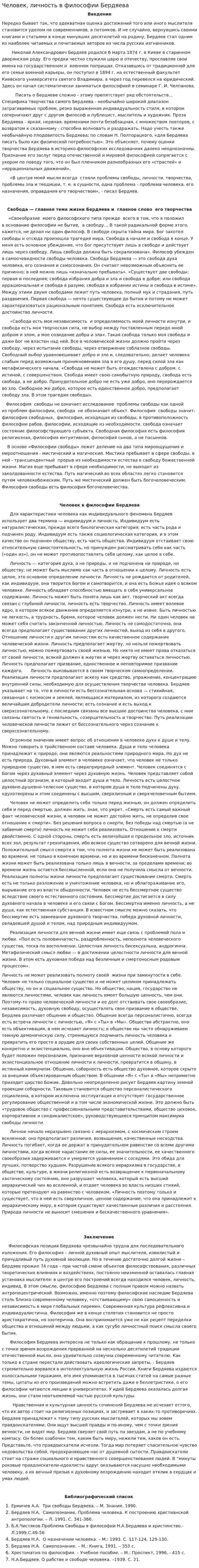 Человек, личность в философии Бердяева