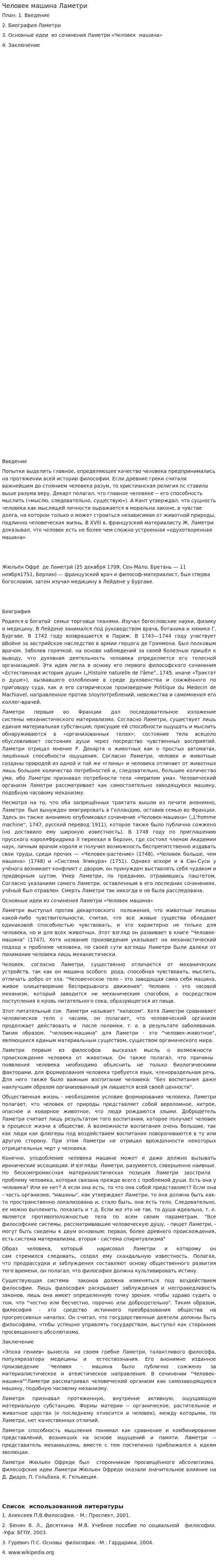 Человек машина Ламетри