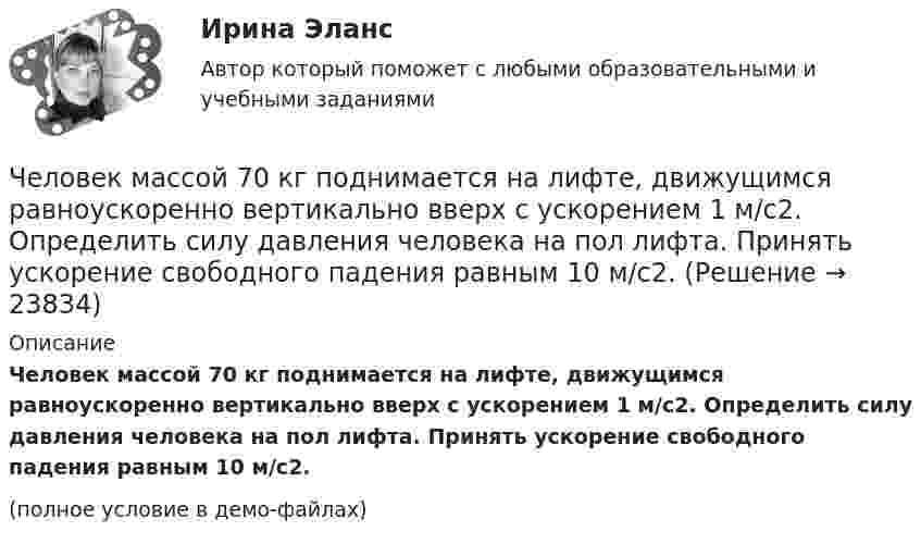    
          Описание
          Человек массой 70 кг поднимается на лифте, движущимся равноускоренно вертикально вверх с ускорением 1 м/с2. Определить силу давления человека на пол лифта. Принять ускорение свободного падения равным 10 м/с2.(полное условие в демо-файлах)  
            
            
            Человек массой 70 кг поднимается в лифте, движущемся равноускоренно вертикально вверх с ускорением 1 м/с2. Определить силу давления человека на пол кабины лифта.Человек массой 70 кг поднимается на лифте, движущимся равноускоренно вертикально вверх с ускорением 1 м/с2. Определить силу давления человека на пол лифта. Принять ускорение свободного падения равным 10 м/с2.Человек массой 70 кг спускается по лестнице длиной 20 м, расположенной под углом 30° к горизонтальной плоскости. Найдите работу силы тяжести.Человек массой 75 кг прыгнул с движущейся тележки массой 100 кг в сторону, противоположную движению тележки, так, что его скорость стала равна нулю. Найти скорость тележки после прыжка, если до прыжка она была равна 4 м/с.Человек массой 75 кг стоит на краю платформы, делающей 3 об/мин. С какой скоростью должен идти человек вдоль края платформы, чтобы его скорость относительно Земли стала равной нулю? Масса платформы 100 кг, ее радиус 1,6 м.Человек массой 80 кг бежит со скоростью 9 км/ч. Навстречу ему движется тележка массой 120 кг со скоростью 5 м/с. С какой скоростью будет двигаться тележка с человеком после того, как человек запрыгнет в неё?  1) 0,6 м/с Человек массой m0=60 кг находится на неподвижной платформе массой m=100кг. С какой частотой n будет вращаться платформа, если человек будет двигаться по окружности радиусом r=5 м вокруг оси вращения? Скорость Человек в результате аварии попал в сепаратор, вращающийся с частотой 30 мин-1, с радиусом вращения 2 м. Определить возникшую при этом перегрузку. Оценить с помощью графика (рис. 4) опасность для жизни и здоровья человека, если Человек идет из поселка A в поселок B. При этом первую часть пути он движется по лесу со скоростью u, а вторую — по болоту со скоростью v. Как должен двигаться человек, чтобы добраться из A в B за минимальное времяЧеловек, имеющий возможность воздействовать на группу людей, направлять и организовывать их работу, являетсяЧеловек, использующий свою должность на работе, чтобы активно контролировать работающих коллег, - это ... манипулятор Человек как источник познания и преобразования деятельности, носитель активности — это:Человек, который болен бронхитом, оформил больничный лист и в период его действия временно не работает, относится к категории … Человек, масса которого 70 кг, прыгает с неподвижной тележки со скоростью 7 м/с. Определить силу трения тележки о землю, если тележка после толчка остановилась после 5 с. Перед прыжком тележка была неподвижна.