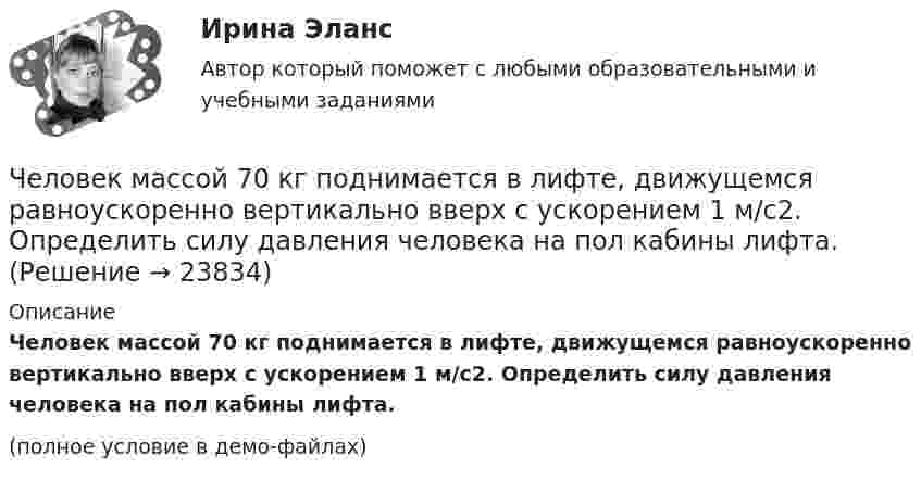     
          Описание
          Человек массой 70 кг поднимается в лифте, движущемся равноускоренно вертикально вверх с ускорением 1 м/с2. Определить силу давления человека на пол кабины лифта.(полное условие в демо-файлах)  
            
            
            Человек массой 70 кг находится на корме лодки, длина которой 5 м, масса 280 кг. Человек переходит на нос лодки. На какое расстояние лодка передвинется относительно воды?Человек массой 70 кг поднимается в лифте, движущемся равноускоренно вертикально вверх с ускорением 1 м/с2. Определить силу давления человека на пол кабины лифта.Человек массой 70 кг поднимается на лифте, движущимся равноускоренно вертикально вверх с ускорением 1 м/с2. Определить силу давления человека на пол лифта. Принять ускорение свободного падения равным 10 м/с2.Человек массой 70 кг спускается по лестнице длиной 20 м, расположенной под углом 30° к горизонтальной плоскости. Найдите работу силы тяжести.Человек массой 75 кг прыгнул с движущейся тележки массой 100 кг в сторону, противоположную движению тележки, так, что его скорость стала равна нулю. Найти скорость тележки после прыжка, если до прыжка она была равна 4 м/с.Человек массой 75 кг стоит на краю платформы, делающей 3 об/мин. С какой скоростью должен идти человек вдоль края платформы, чтобы его скорость относительно Земли стала равной нулю? Масса платформы 100 кг, ее радиус 1,6 м.Человек массой 80 кг бежит со скоростью 9 км/ч. Навстречу ему движется тележка массой 120 кг со скоростью 5 м/с. С какой скоростью будет двигаться тележка с человеком после того, как человек запрыгнет в неё?  1) 0,6 м/с Человек везёт сани по горизонтальной поверхности, натягивая верёвку с силой 49 Н. Верёвка образует с горизонтальным направлением угол 60°. Определить работу, совершаемую человеком на пути в 100 м.Человек в результате аварии попал в сепаратор, вращающийся с частотой 30 мин-1, с радиусом вращения 2 м. Определить возникшую при этом перегрузку. Оценить с помощью графика (рис. 4) опасность для жизни и здоровья человека, если Человек идет из поселка A в поселок B. При этом первую часть пути он движется по лесу со скоростью u, а вторую — по болоту со скоростью v. Как должен двигаться человек, чтобы добраться из A в B за минимальное времяЧеловек, имеющий возможность воздействовать на группу людей, направлять и организовывать их работу, являетсяЧеловек, использующий свою должность на работе, чтобы активно контролировать работающих коллег, - это ... манипулятор Человек как источник познания и преобразования деятельности, носитель активности — это:Человек, который болен бронхитом, оформил больничный лист и в период его действия временно не работает, относится к категории … 