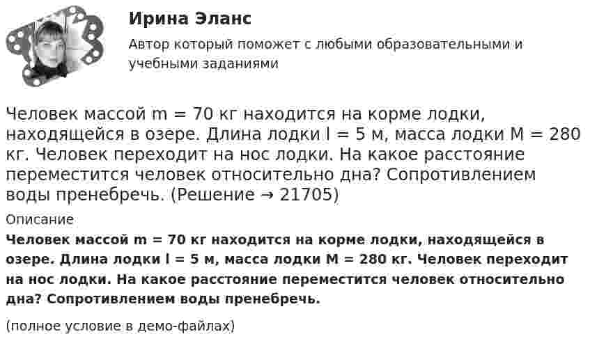     
          Описание
          Человек массой m = 70 кг находится на корме лодки, находящейся в озере. Длина лодки l = 5 м, масса лодки M = 280 кг. Человек переходит на нос лодки. На какое расстояние переместится человек относительно дна? Сопротивлением воды пренебречь.(полное условие в демо-файлах)  
            
            
            Человек массой m = 70 кг, бегущий со скоростью V1 = 9 км/ч, догоняет тележку массой M = 190 кг, движущуюся со скоростью V2 = 3,6 км/ч, и вскакивает на неё. С какой скоростью станет двигаться тележка с человеком? С какой скоростью будет Человек массой m = 70 кг находится на корме лодки, находящейся в озере. Длина лодки l = 5 м, масса лодки M = 280 кг. Человек переходит на нос лодки. На какое расстояние переместится человек относительно дна? Сопротивлением воды пренебречь.Человек массой m = 70 кг поднимается в лифте. Лифт перед остановкой движется равнозамедленно вертикально вверх с ускорением а = 1 м/с2. Определите вес Р человека в лифте.Человек, наделенный определенным статусом, должностью, властными  полномочиями, в чью задачу входит организация работы коллектива, достижение  производственных целей, контроль и ответственность, – это … лидер Тип ответа: Текстовый ответ Человек находится на краю неподвижной платформы, которая расположена горизонтально и может вращаться относительно вертикальной оси, проходящей через её центр. Масса человека 50 кг, масса платформы 70 кг, радиус платформы 5 м.Человек, находящий жертв, которым он позволяет принимать решения и работать за него - это ... манипуляторЧеловек, не имеющий властных инструментов, но пользующийся  авторитетом, доверием, уважением членов коллектива благодаря обаянию, уму, харизме, сильный человек, который оказывает влияние на поведение людей, направляет их действия, – это … лидер  Человек массой 70 кг спускается по лестнице длиной 20 м, расположенной под углом 30° к горизонтальной плоскости. Найдите работу силы тяжести.Человек массой 75 кг прыгнул с движущейся тележки массой 100 кг в сторону, противоположную движению тележки, так, что его скорость стала равна нулю. Найти скорость тележки после прыжка, если до прыжка она была равна 4 м/с.Человек массой 75 кг стоит на краю платформы, делающей 3 об/мин. С какой скоростью должен идти человек вдоль края платформы, чтобы его скорость относительно Земли стала равной нулю? Масса платформы 100 кг, ее радиус 1,6 м.Человек массой 80 кг бежит со скоростью 9 км/ч. Навстречу ему движется тележка массой 120 кг со скоростью 5 м/с. С какой скоростью будет двигаться тележка с человеком после того, как человек запрыгнет в неё?  1) 0,6 м/с Человек массой m0=60 кг находится на неподвижной платформе массой m=100кг. С какой частотой n будет вращаться платформа, если человек будет двигаться по окружности радиусом r=5 м вокруг оси вращения? Скорость Человек массой m1 = 70 кг, бегущий со скоростью v1 = 9 км/ч, догоняет тележку массой m2 = 190 кг, движущуюся со скоростью v2 = 3,6 км/ч, и вскакивает на неё. С какой скоростью станет двигаться тележка с человеком?Человек массой m1 = 70 кг, бегущий со скоростью V1 = 9 км/ч, догоняет тележку массой m2 = 190 кг, движущуюся со скоростью V2 = 3,6 км/ч, и вскакивает на неё. С какой скоростью станет двигаться тележка с человеком? С какой скоростью будет 