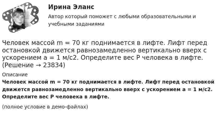     
          Описание
          Человек массой m = 70 кг поднимается в лифте. Лифт перед остановкой движется равнозамедленно вертикально вверх с ускорением а = 1 м/с2. Определите вес Р человека в лифте.(полное условие в демо-файлах)  
            
            
            Человек массой m = 70 кг находится на корме лодки, находящейся в озере. Длина лодки l = 5 м, масса лодки M = 280 кг. Человек переходит на нос лодки. На какое расстояние переместится человек относительно дна? Сопротивлением воды пренебречь.Человек массой m = 70 кг поднимается в лифте. Лифт перед остановкой движется равнозамедленно вертикально вверх с ускорением а = 1 м/с2. Определите вес Р человека в лифте.Человек, наделенный определенным статусом, должностью, властными  полномочиями, в чью задачу входит организация работы коллектива, достижение  производственных целей, контроль и ответственность, – это … лидер Тип ответа: Текстовый ответ Человек находится на краю неподвижной платформы, которая расположена горизонтально и может вращаться относительно вертикальной оси, проходящей через её центр. Масса человека 50 кг, масса платформы 70 кг, радиус платформы 5 м.Человек, находящий жертв, которым он позволяет принимать решения и работать за него - это ... манипуляторЧеловек, не имеющий властных инструментов, но пользующийся  авторитетом, доверием, уважением членов коллектива благодаря обаянию, уму, харизме, сильный человек, который оказывает влияние на поведение людей, направляет их действия, – это … лидер  Человеко-машинное взаимодействиеЧеловек массой 75 кг прыгнул с движущейся тележки массой 100 кг в сторону, противоположную движению тележки, так, что его скорость стала равна нулю. Найти скорость тележки после прыжка, если до прыжка она была равна 4 м/с.Человек массой 75 кг стоит на краю платформы, делающей 3 об/мин. С какой скоростью должен идти человек вдоль края платформы, чтобы его скорость относительно Земли стала равной нулю? Масса платформы 100 кг, ее радиус 1,6 м.Человек массой 80 кг бежит со скоростью 9 км/ч. Навстречу ему движется тележка массой 120 кг со скоростью 5 м/с. С какой скоростью будет двигаться тележка с человеком после того, как человек запрыгнет в неё?  1) 0,6 м/с Человек массой m0=60 кг находится на неподвижной платформе массой m=100кг. С какой частотой n будет вращаться платформа, если человек будет двигаться по окружности радиусом r=5 м вокруг оси вращения? Скорость Человек массой m1 = 70 кг, бегущий со скоростью v1 = 9 км/ч, догоняет тележку массой m2 = 190 кг, движущуюся со скоростью v2 = 3,6 км/ч, и вскакивает на неё. С какой скоростью станет двигаться тележка с человеком?Человек массой m1 = 70 кг, бегущий со скоростью V1 = 9 км/ч, догоняет тележку массой m2 = 190 кг, движущуюся со скоростью V2 = 3,6 км/ч, и вскакивает на неё. С какой скоростью станет двигаться тележка с человеком? С какой скоростью будет Человек массой m1=70 кг, бегущий со скоростью v1=9 км/ч, догоняет тележку массой m2=190кг, движущуюся со скоростью v2=3,6 км/ч, и вскакивает на нее. С какой скоростью станет двигаться тележка с человеком? С какой скоростью будет двигаться тележка с