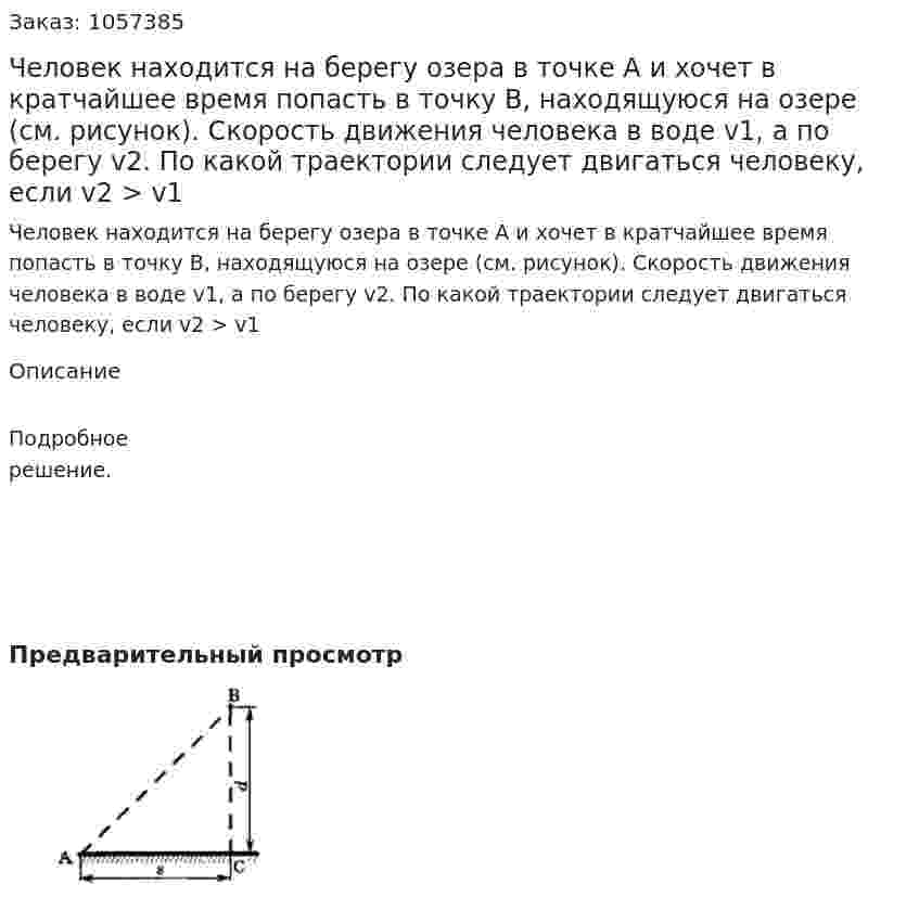 Человек находится на берегу озера в точке А и хочет в кратчайшее время попасть в точку В, находящуюся на озере (см. рисунок). Скорость движения человека в воде v1, а по берегу v2. По какой траектории следует двигаться человеку, если v2 > v1  