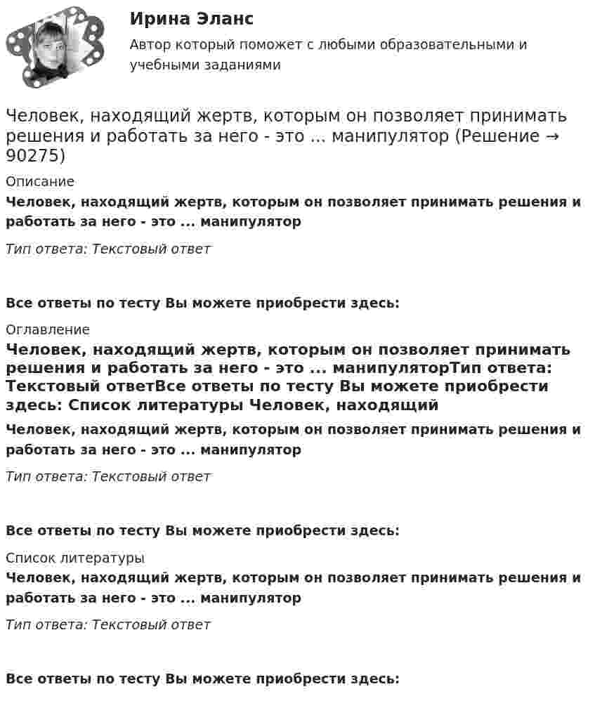      
            Описание
            Человек, находящий жертв, которым он позволяет принимать решения и работать за него - это ... манипуляторТип ответа: Текстовый ответ Все ответы по тесту Вы можете приобрести здесь:  
            Оглавление
            Человек, находящий жертв, которым он позволяет принимать решения и работать за него - это ... манипуляторТип ответа: Текстовый ответВсе ответы по тесту Вы можете приобрести здесь:  
            Список литературы
            Человек, находящий жертв, которым он позволяет принимать решения и работать за него - это ... манипуляторТип ответа: Текстовый ответВсе ответы по тесту Вы можете приобрести здесь:  
            
            
            Человек находится на краю неподвижной платформы, которая расположена горизонтально и может вращаться относительно вертикальной оси, проходящей через её центр. Масса человека 50 кг, масса платформы 70 кг, радиус платформы 5 м.Человек, находящий жертв, которым он позволяет принимать решения и работать за него - это ... манипуляторЧеловек, не имеющий властных инструментов, но пользующийся  авторитетом, доверием, уважением членов коллектива благодаря обаянию, уму, харизме, сильный человек, который оказывает влияние на поведение людей, направляет их действия, – это … лидер  Человеко-машинное взаимодействиеЧеловеко-машинное взаимодействие (Росдистант)Человеко-машинное взаимодействие (Росдистант)Человеко-машинное взаимодействие (Росдистант)Человек массой m0=60 кг находится на неподвижной платформе массой m=100кг. С какой частотой n будет вращаться платформа, если человек будет двигаться по окружности радиусом r=5 м вокруг оси вращения? Скорость Человек массой m1 = 70 кг, бегущий со скоростью v1 = 9 км/ч, догоняет тележку массой m2 = 190 кг, движущуюся со скоростью v2 = 3,6 км/ч, и вскакивает на неё. С какой скоростью станет двигаться тележка с человеком?Человек массой m1 = 70 кг, бегущий со скоростью V1 = 9 км/ч, догоняет тележку массой m2 = 190 кг, движущуюся со скоростью V2 = 3,6 км/ч, и вскакивает на неё. С какой скоростью станет двигаться тележка с человеком? С какой скоростью будет Человек массой m1=70 кг, бегущий со скоростью v1=9 км/ч, догоняет тележку массой m2=190кг, движущуюся со скоростью v2=3,6 км/ч, и вскакивает на нее. С какой скоростью станет двигаться тележка с человеком? С какой скоростью будет двигаться тележка сЧеловек массой m = 70 кг, бегущий со скоростью V1 = 9 км/ч, догоняет тележку массой M = 190 кг, движущуюся со скоростью V2 = 3,6 км/ч, и вскакивает на неё. С какой скоростью станет двигаться тележка с человеком? С какой скоростью будет Человек массой m = 70 кг находится на корме лодки, находящейся в озере. Длина лодки l = 5 м, масса лодки M = 280 кг. Человек переходит на нос лодки. На какое расстояние переместится человек относительно дна? Сопротивлением воды пренебречь.Человек массой m = 70 кг поднимается в лифте. Лифт перед остановкой движется равнозамедленно вертикально вверх с ускорением а = 1 м/с2. Определите вес Р человека в лифте.