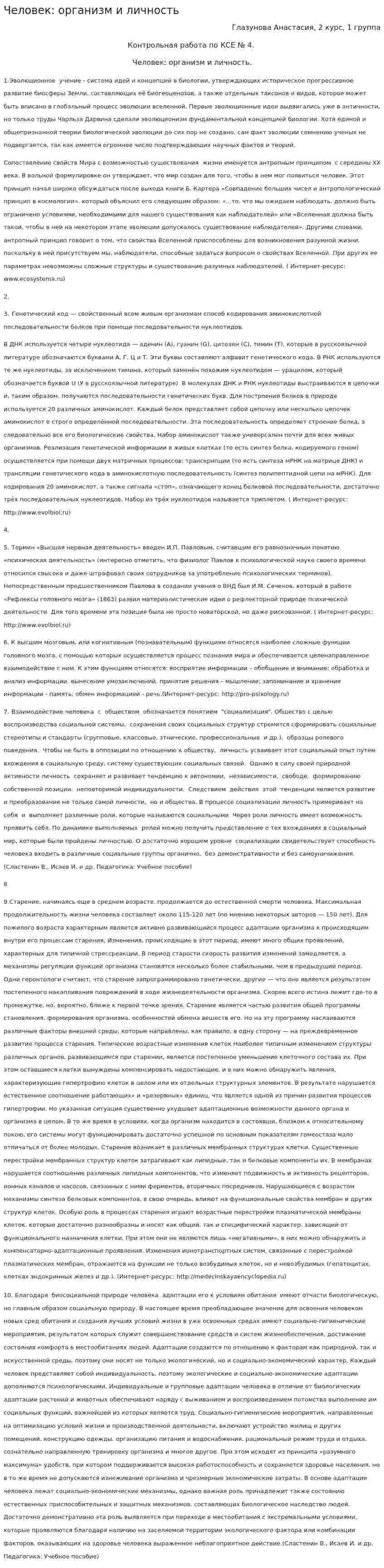 Человек: организм и личность
