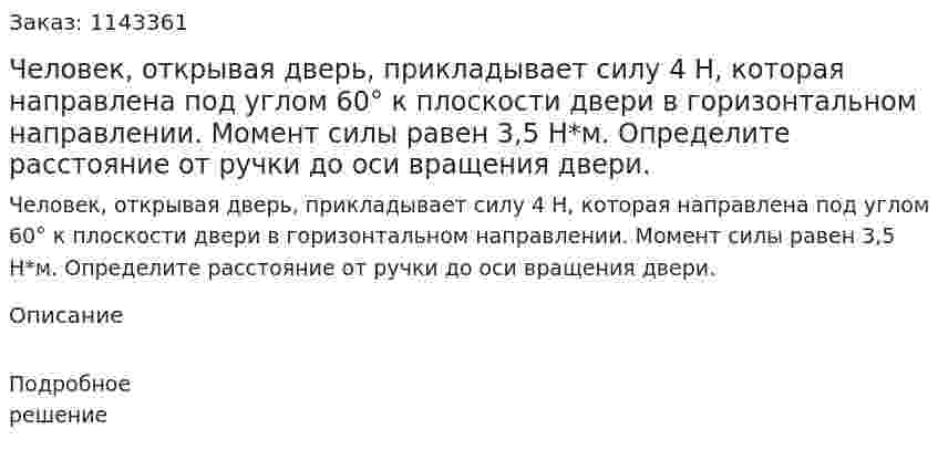 Человек, открывая дверь, прикладывает силу 4 Н, которая направлена под углом 60° к плоскости двери в горизонтальном направлении. Момент силы равен 3,5 Н*м. Определите расстояние от ручки до оси вращения двери. 