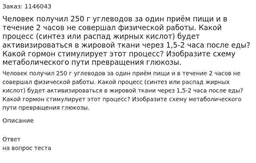 Человек получил 250 г углеводов за один приём пищи и в течение 2 часов не совершал физической работы. Какой процесс (синтез или распад жирных кислот) будет активизироваться в жировой ткани через 1,5-2 часа после еды? Какой гормон стимулирует этот процесс? Изобразите схему метаболического пути превращения глюкозы.
