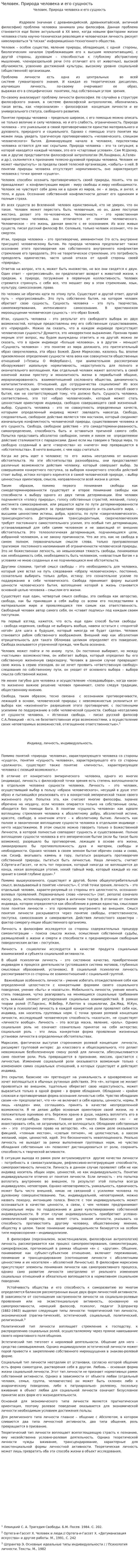 Человек. Природа человека и его сущность