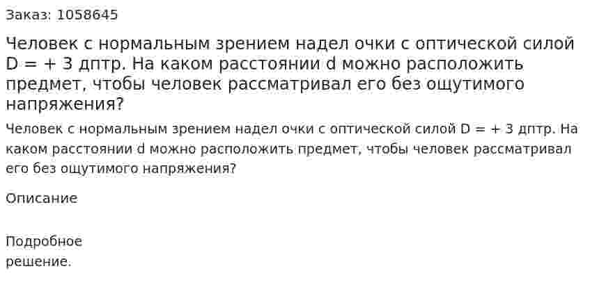 Человек с нормальным зрением надел очки с оптической силой D = + 3 дптр. На каком расстоянии d можно расположить предмет, чтобы человек рассматривал его без ощутимого напряжения?  