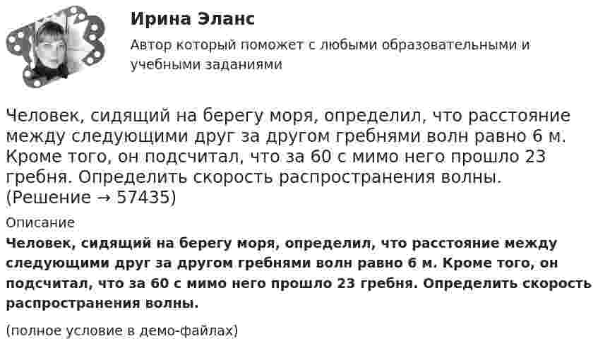     
            Описание
            Человек, сидящий на берегу моря, определил, что расстояние между следующими друг за другом гребнями волн равно 6 м. Кроме того, он подсчитал, что за 60 с мимо него прошло 23 гребня. Определить скорость распространения волны.(полное условие в демо-файлах)   
            
            
            Человек, работающий самостоятельно и постоянно нанимающий для работы одного или нескольких лиц, называетсяЧеловек, сидящий на берегу моря, определил, что расстояние между следующими друг за другом гребнями волн равно 6 м. Кроме того, он подсчитал, что за 60 с мимо него прошло 23 гребня. Определить скорость распространения волны.Человек стоит в центре скамьи Жуковского и держит на вытянутых руках гири массой по 5 кг. Расстояние между гирями 1,3 м. При симметричном сжатии рук расстояние от гири до оси враще¬ний уменьшилось до 15 см, скорость вращения скамьи Человек стоит на скамье Жуковского и держит в руках за конец лёгкий стержень, расположенный вертикально вдоль оси вращения скамейки. Стержень служит осью вращения колеса, расположенного на верхнем конце стержня. Скамейка неподвижнаЧеловек стоит на скамье Жуковского и держит в руках стержень вертикально вдоль оси вращения скамьи. Стержень служит осью вращения колеса, расположенного на верхнем конце стержня. Скамейка неподвижна,Человек стоит на скамье Жуковского и ловит рукой мяч массой Человек стоит на скамье Жуковского и ловит рукой мяч массой m = 0,4 кг, летящий в горизонтальном направлении со скоростью 0 = 20 м/c. Траектория мяча проходит на расстоянии r = 0,8 м от вертикальной оси вращения скамьи. С какой угловой Человек, не имеющий властных инструментов, но пользующийся  авторитетом, доверием, уважением членов коллектива благодаря обаянию, уму, харизме, сильный человек, который оказывает влияние на поведение людей, направляет их действия, – это … лидер  Человеко-машинное взаимодействиеЧеловеко-машинное взаимодействие (Росдистант)Человеко-машинное взаимодействие (Росдистант)Человеко-машинное взаимодействие (Росдистант)Человеко-машинное взаимодействие.ти (тест с ответами Синергия/МОИ/ МТИ)Человек, проходящий мимо киоска, покупает газету с вероятностью 0,2. Найти вероятность того, что среди 400 человек, прошедших мимо киоска в течение часа: а) купят газету 90 человек; б) не купят газету от 300 до 340 человек (включительно).