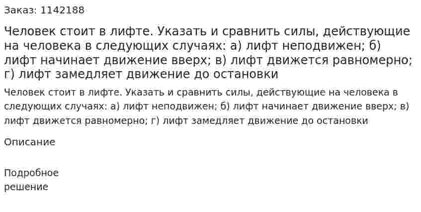 Человек стоит в лифте. Указать и сравнить силы, действующие на человека в следующих случаях: а) лифт неподвижен; б) лифт начинает движение вверх; в) лифт движется равномерно; г) лифт замедляет движение до остановки 