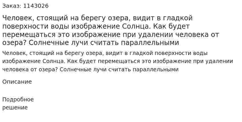 Человек, стоящий на берегу озера, видит в гладкой поверхности воды изображение Солнца. Как будет перемещаться это изображение при удалении человека от озера? Солнечные лучи считать параллельными 