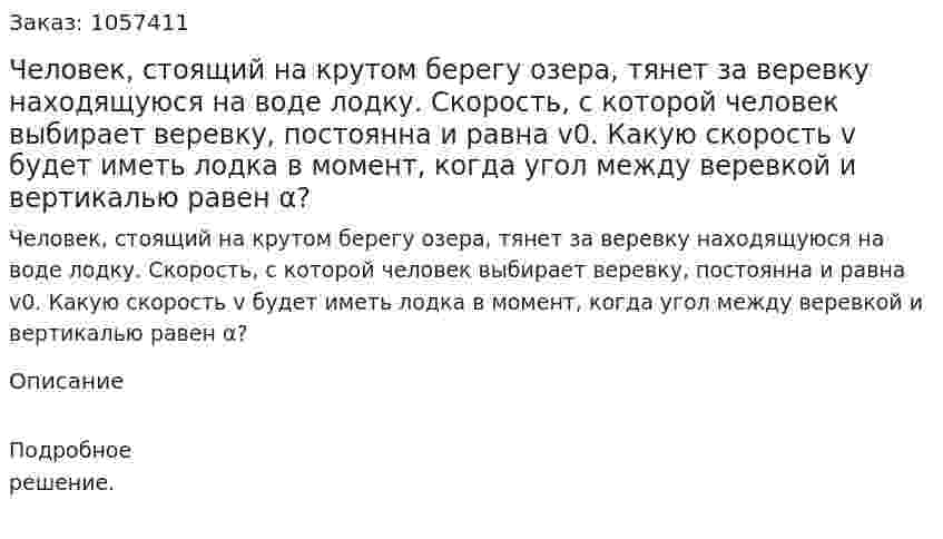 Человек, стоящий на крутом берегу озера, тянет за веревку находящуюся на воде лодку. Скорость, с которой человек выбирает веревку, постоянна и равна v0. Какую скорость v будет иметь лодка в момент, когда угол между веревкой и вертикалью равен α?  