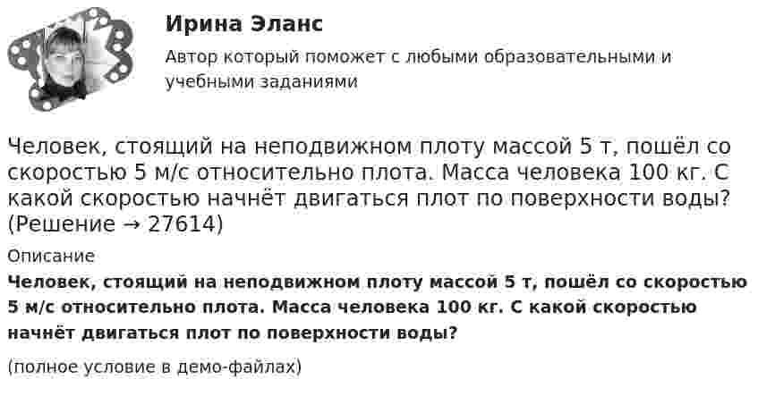 Человек, стоящий на неподвижном плоту массой 5 т, пошёл со скоростью 5 ...