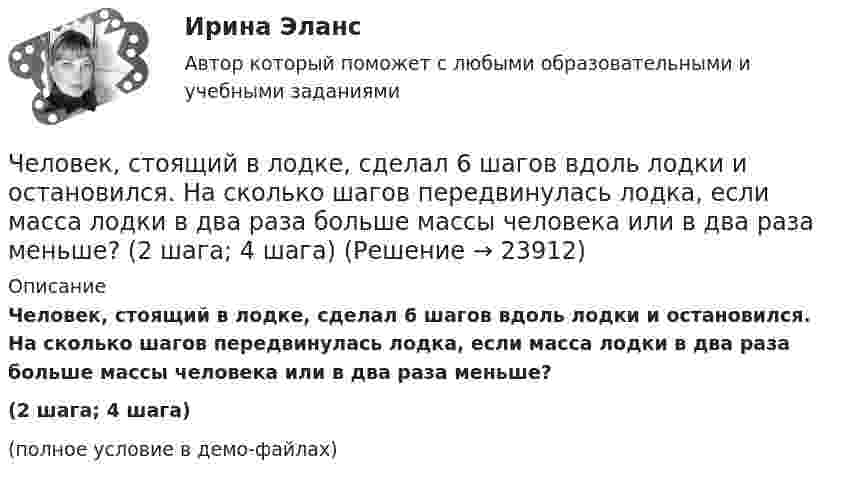     
          Описание
          Человек, стоящий в лодке, сделал 6 шагов вдоль лодки и остановился. На сколько шагов передвинулась лодка, если масса лодки в два раза больше массы человека или в два раза меньше?(2 шага; 4 шага)(полное условие в демо-файлах)  
            
            
            Человек стоит на скамье Жуковского и ловит рукой мяч массой m = 0,4 кг, летящий в горизонтальном направлении со скоростью V = 20 м/c. Траектория мяча проходит на расстоянии r = 0,8 м от вертикальной оси вращения скамьи. С какой угловой Человек, стоящий в лодке, сделал 6 шагов вдоль лодки и остановился. На сколько шагов передвинулась лодка, если масса лодки в два раза больше массы человека или в два раза меньше? (2 шага; 4 шага)Человек, стоящий на берегу моря, определил, что расстояние между следующими друг за другом волнами равно 8 метров, и за 1 минуту мимо него проходит 45 волновых гребней. Определить скорость распространения волн.Человек, стоящий на краю вращающейся горизонтальной платформы, переходит от края к центру. С какой скоростью начнёт вращаться платформа, если масса её 100 кг, масса человека 60 кг и она вращалась с угловой скоростью 10 рад/с. Считать Человек, стоящий на краю вращающейся горизонтальной платформы, переходит от края к центру. С какой скоростью начнет вращаться платформа, если масса ее 100 кг, масса человека 60 кг и она делала 10 об/мин. Считать платформу круглым однородным дискомЧеловек, стоящий на неподвижной тележке, бросает в горизонтальном направлении камень массой m = 2 кг. Тележка с человеком покатилась назад, и в первый момент после бросания её скорость была u = 0,1 м/с. Масса тележки с человеком Человек, стоящий на неподвижном плоту массой 5 т, пошёл со скоростью 5 м/с относительно плота. Масса человека 100 кг. С какой скоростью начнёт двигаться плот по поверхности воды?Человек прыгает с тележки, свободно движущейся по горизонтальному пути со скоростью V = 4 м/с, в направлении движения тележки, после чего скорость тележки изменилась и стала равной U1 = 3 м/с. Определить горизонтальную составляющую Человек, работающий самостоятельно и постоянно нанимающий для работы одного или нескольких лиц, называетсяЧеловек, сидящий на берегу моря, определил, что расстояние между следующими друг за другом гребнями волн равно 6 м. Кроме того, он подсчитал, что за 60 с мимо него прошло 23 гребня. Определить скорость распространения волны.Человек стоит в центре скамьи Жуковского и держит на вытянутых руках гири массой по 5 кг. Расстояние между гирями 1,3 м. При симметричном сжатии рук расстояние от гири до оси враще¬ний уменьшилось до 15 см, скорость вращения скамьи Человек стоит на скамье Жуковского и держит в руках за конец лёгкий стержень, расположенный вертикально вдоль оси вращения скамейки. Стержень служит осью вращения колеса, расположенного на верхнем конце стержня. Скамейка неподвижнаЧеловек стоит на скамье Жуковского и держит в руках стержень вертикально вдоль оси вращения скамьи. Стержень служит осью вращения колеса, расположенного на верхнем конце стержня. Скамейка неподвижна,Человек стоит на скамье Жуковского и ловит рукой мяч массой 