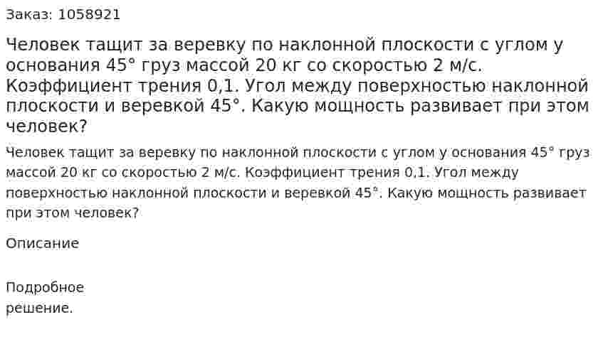 Человек тащит за веревку по наклонной плоскости с углом у основания 45° груз массой 20 кг со скоростью 2 м/с. Коэффициент трения 0,1. Угол между поверхностью наклонной плоскости и веревкой 45°. Какую мощность развивает при этом человек? 