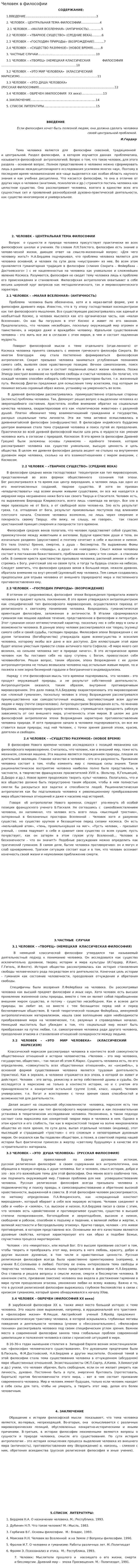 Человек в философии. 2