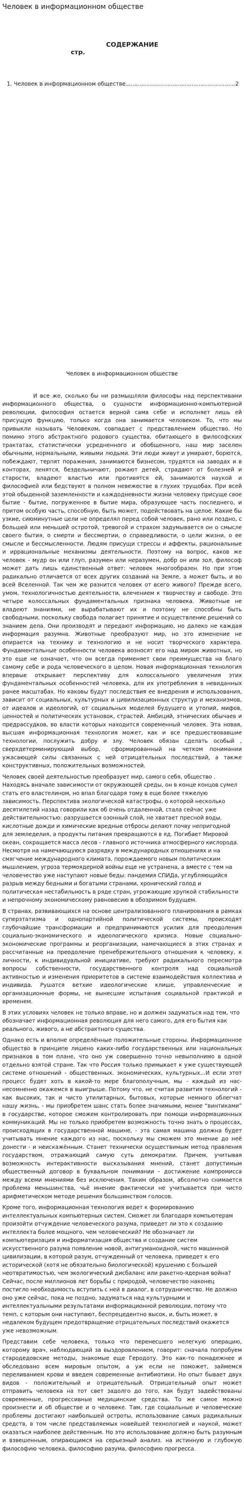 Человек в информационном обществе. 4