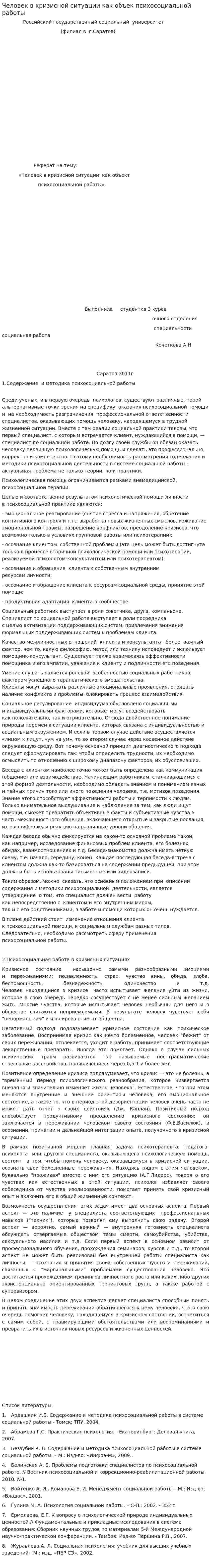 Человек в кризисной ситуации как объек психосоциальной работы