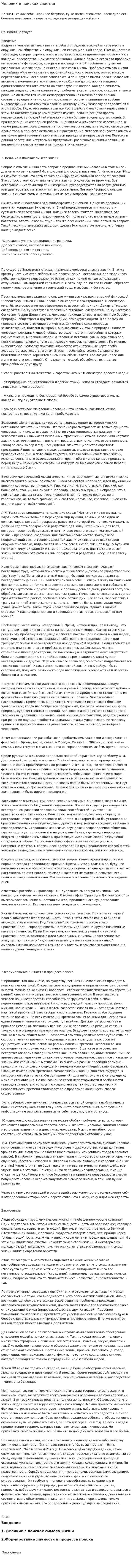 Человек в поисках счастья