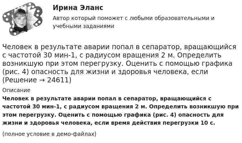     
          Описание
          Человек в результате аварии попал в сепаратор, вращающийся с частотой 30 мин-1, с радиусом вращения 2 м. Определить возникшую при этом перегрузку. Оценить с помощью графика (рис. 4) опасность для жизни и здоровья человека, если время действия перегрузки 10 с.(полное условие в демо-файлах)  
            
            
            Человек везёт сани по горизонтальной поверхности, натягивая верёвку с силой 49 Н. Верёвка образует с горизонтальным направлением угол 60°. Определить работу, совершаемую человеком на пути в 100 м.Человек в результате аварии попал в сепаратор, вращающийся с частотой 30 мин-1, с радиусом вращения 2 м. Определить возникшую при этом перегрузку. Оценить с помощью графика (рис. 4) опасность для жизни и здоровья человека, если Человек идет из поселка A в поселок B. При этом первую часть пути он движется по лесу со скоростью u, а вторую — по болоту со скоростью v. Как должен двигаться человек, чтобы добраться из A в B за минимальное времяЧеловек, имеющий возможность воздействовать на группу людей, направлять и организовывать их работу, являетсяЧеловек, использующий свою должность на работе, чтобы активно контролировать работающих коллег, - это ... манипулятор Человек как источник познания и преобразования деятельности, носитель активности — это:Человек, который болен бронхитом, оформил больничный лист и в период его действия временно не работает, относится к категории … Часть территории Российской Федерации, которая включает в себя территории двух и более субъектов РФ, социально-экономические условия в пределах которой требуют выделения отдельных направлений, приоритетов, целей и задач социально-экономического развиЧасть экономической теории, которая изучает экономическую деятельность на уровне отдельных экономических субъектов, – это …[ЧелГУ] Контрольная работа ACCESS  Экзаменационная сессия (Вариант 17)ЧелГУ МОР Вариант 7 Предприятие выпускает три вида изделий, используя при этом три вида сырья (данные представлены в таблице).ЧелГУ Эконометрика Вариант 2. Исследовать зависимость часового заработка одного рабочего от общего стажа работы после окончания учебыЧелГУ Эконометрика Вариант 4. Исследовать зависимость часового заработка одного рабочего от общего стажа работы после окончания учебы Человек, бегущий со скоростью 8 км/ч, догоняет тележку массой 80 кг, движущуюся со скоростью 2,9 км/ч, и вскакивает на нее. Масса человека 60 кг. С какой скоростью станет двигаться тележка? С какой скоростью стала бы 