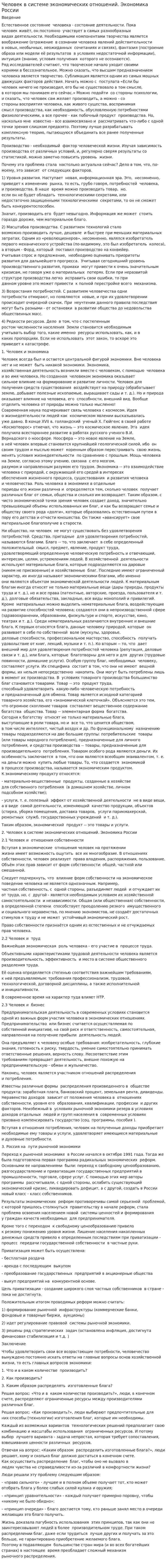 Человек в системе экономических отношений. Экономика России