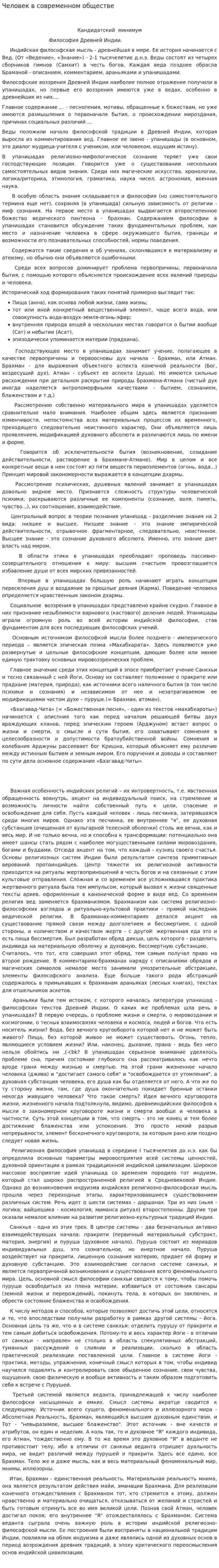 Человек в современном обществе