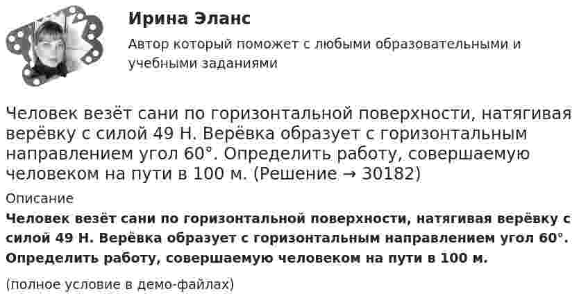     
          Описание
          Человек везёт сани по горизонтальной поверхности, натягивая верёвку с силой 49 Н. Верёвка образует с горизонтальным направлением угол 60°. Определить работу, совершаемую человеком на пути в 100 м.(полное условие в демо-файлах)  
            
            
            Человек, бегущий со скоростью 8 км/ч, догоняет тележку массой 80 кг, движущуюся со скоростью 2,9 км/ч, и вскакивает на неё. Масса человека 60 кг. С какой скоростью станет двигаться тележка? С какой скоростью стала бы двигаться тележка, Человек везёт сани по горизонтальной поверхности, натягивая верёвку с силой 49 Н. Верёвка образует с горизонтальным направлением угол 60°. Определить работу, совершаемую человеком на пути в 100 м.Человек в результате аварии попал в сепаратор, вращающийся с частотой 30 мин-1, с радиусом вращения 2 м. Определить возникшую при этом перегрузку. Оценить с помощью графика (рис. 4) опасность для жизни и здоровья человека, если Человек идет из поселка A в поселок B. При этом первую часть пути он движется по лесу со скоростью u, а вторую — по болоту со скоростью v. Как должен двигаться человек, чтобы добраться из A в B за минимальное времяЧеловек, имеющий возможность воздействовать на группу людей, направлять и организовывать их работу, являетсяЧеловек, использующий свою должность на работе, чтобы активно контролировать работающих коллег, - это ... манипулятор Человек как источник познания и преобразования деятельности, носитель активности — это:Часть собственных свободных средств (активов), которая может быть использована для выполнения обязательств по искам в случае нехватки средств страховых резервов, – это …Часть территории Российской Федерации, которая включает в себя территории двух и более субъектов РФ, социально-экономические условия в пределах которой требуют выделения отдельных направлений, приоритетов, целей и задач социально-экономического развиЧасть экономической теории, которая изучает экономическую деятельность на уровне отдельных экономических субъектов, – это …[ЧелГУ] Контрольная работа ACCESS  Экзаменационная сессия (Вариант 17)ЧелГУ МОР Вариант 7 Предприятие выпускает три вида изделий, используя при этом три вида сырья (данные представлены в таблице).ЧелГУ Эконометрика Вариант 2. Исследовать зависимость часового заработка одного рабочего от общего стажа работы после окончания учебыЧелГУ Эконометрика Вариант 4. Исследовать зависимость часового заработка одного рабочего от общего стажа работы после окончания учебы 