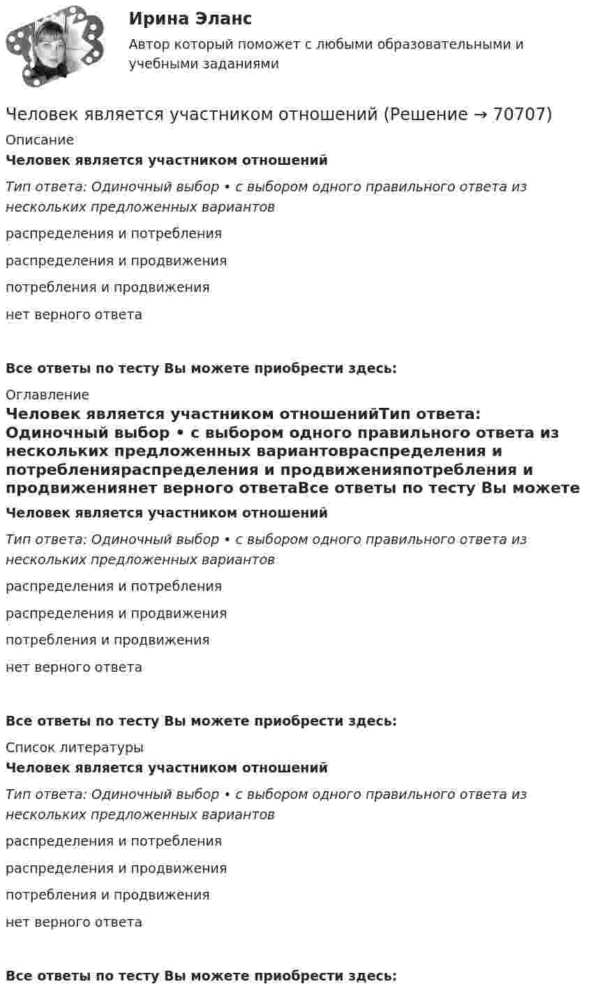      
            Описание
            Человек является участником отношенийТип ответа: Одиночный выбор • с выбором одного правильного ответа из нескольких предложенных вариантовраспределения и потребленияраспределения и продвиженияпотребления и продвижениянет верного ответаВсе ответы по тесту Вы можете приобрести здесь:  
            Оглавление
            Человек является участником отношенийТип ответа: Одиночный выбор • с выбором одного правильного ответа из нескольких предложенных вариантовраспределения и потребленияраспределения и продвиженияпотребления и продвижениянет верного ответаВсе ответы по тесту Вы можете приобрести здесь:  
            Список литературы
            Человек является участником отношенийТип ответа: Одиночный выбор • с выбором одного правильного ответа из нескольких предложенных вариантовраспределения и потребленияраспределения и продвиженияпотребления и продвижениянет верного ответаВсе ответы по тесту Вы можете приобрести здесь:  
            
            
            Человеку страшно хочется пить. Он подходит к водоему, готов зачерпнуть воды и выпить ее. Но ему говорят: «В этом водоеме обнаружен холерный эмбрион, имейте это в виду». Человек выливает воду и идет дальше. Какая функция волиЧеловек является участником отношенийЧеловеческая общность, специфику которой представляют отношения людей между собой, их формы взаимодействия и объединения, - это ...Человеческий фактор в управлении инвестиционными проектамиЧем автономные инвестиции отличаются от индуцированных инвестиций? Приведите примеры тех и других. Чем больше величина ... отклонения, тем больше разброс показателей в группе испытуемыхЧем больше страхователей и застрахованных объектов, тем …Человек, стоящий на краю вращающейся горизонтальной платформы, переходит от края к центру. С какой скоростью начнёт вращаться платформа, если масса её 100 кг, масса человека 60 кг и она вращалась с угловой скоростью 10 рад/с. Считать Человек, стоящий на краю вращающейся горизонтальной платформы, переходит от края к центру. С какой скоростью начнет вращаться платформа, если масса ее 100 кг, масса человека 60 кг и она делала 10 об/мин. Считать платформу круглым однородным дискомЧеловек, стоящий на неподвижной тележке, бросает в горизонтальном направлении камень массой m = 2 кг. Тележка с человеком покатилась назад, и в первый момент после бросания её скорость была u = 0,1 м/с. Масса тележки с человеком Человек, стоящий на неподвижном плоту массой 5 т, пошёл со скоростью 5 м/с относительно плота. Масса человека 100 кг. С какой скоростью начнёт двигаться плот по поверхности воды?Человек, стоящий на расстоянии 2 м от оси горизонтальной платформы, ловит мяч, летящий на него со скоростью 10 м/с. Траектория мяча горизонтальна и проходит на расстоянии 2 м от оси платформы. Масса мяча 5 кг. Момент инерции платформы Человеку, стоящему на оси неподвижной платформы в виде диска, передали вращающееся на легкой вертикальной оси колесо радиусом 40 см и массой 4 кг, распределённой по ободу колеса. Суммарный момент инерции человека сЧеловеку, стоящему на оси неподвижной платформы, в виде диска передали на легкой вертикальной оси колесо радиусом 40 см массой 4 кг, распределенной по ободу колеса Суммарный момент инерции человека 
