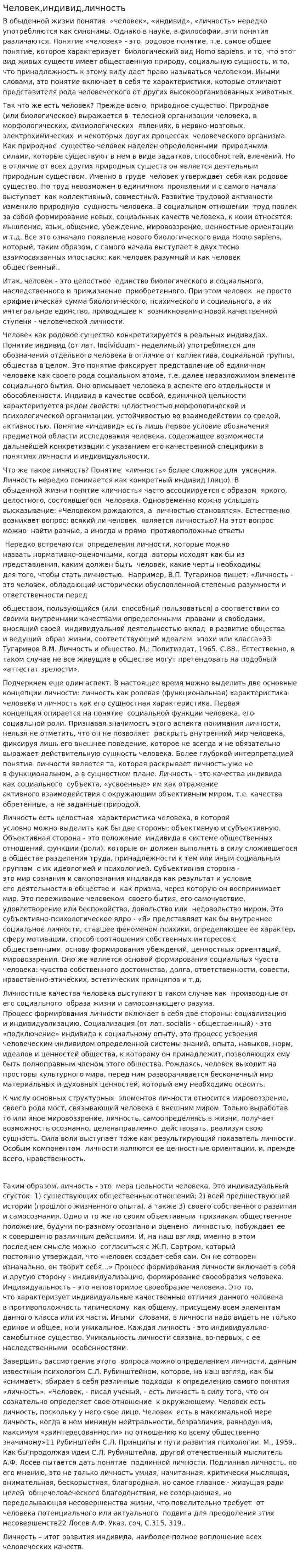 Человек,индивид,личность
