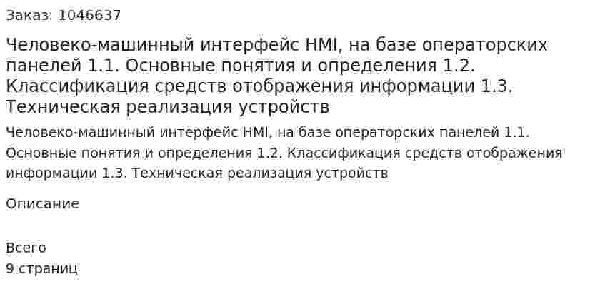 Человеко-машинный интерфейс HMI, на базе операторских панелей  1.1. Основные понятия и определения  1.2. Классификация средств отображения информации  1.3. Техническая реализация устройств 