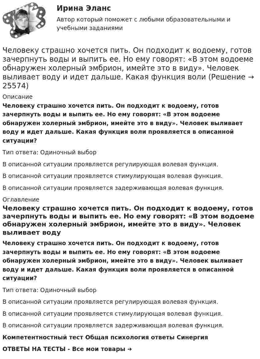      
          Описание
          Человеку страшно хочется пить. Он подходит к водоему, готов зачерпнуть воды и выпить ее. Но ему говорят: «В этом водоеме обнаружен холерный эмбрион, имейте это в виду». Человек выливает воду и идет дальше. Какая функция воли проявляется в описанной ситуации?Тип ответа: Одиночный выбор	В описанной ситуации проявляется регулирующая волевая функция.	В описанной ситуации проявляется стимулирующая волевая функция.	В описанной ситуации проявляется задерживающая волевая функция. 
          Оглавление
          Человеку страшно хочется пить. Он подходит к водоему, готов зачерпнуть воды и выпить ее. Но ему говорят: «В этом водоеме обнаружен холерный эмбрион, имейте это в виду». Человек выливает воду и идет дальше. Какая функция воли проявляется в описанной ситуации?Тип ответа: Одиночный выбор	В описанной ситуации проявляется регулирующая волевая функция.	В описанной ситуации проявляется стимулирующая волевая функция.	В описанной ситуации проявляется задерживающая волевая функция.Компетентностный тест Общая психология ответы СинергияОТВЕТЫ НА ТЕСТЫ - Все мои товары ➜  
            
            
            Человеку, стоящему неподвижно на скамье Жуковского, передали вращающееся на вертикальной лёгкой оси колесо массой m = 3 кг и радиусом R = 30 мм. Масса колеса распределена по его ободу. Момент инерции человека со скамьёй J = 7,5 кг•м2. Человеку страшно хочется пить. Он подходит к водоему, готов зачерпнуть воды и выпить ее. Но ему говорят: «В этом водоеме обнаружен холерный эмбрион, имейте это в виду». Человек выливает воду и идет дальше. Какая функция волиЧеловек является участником отношенийЧеловеческая общность, специфику которой представляют отношения людей между собой, их формы взаимодействия и объединения, - это ...Человеческий фактор в управлении инвестиционными проектамиЧем автономные инвестиции отличаются от индуцированных инвестиций? Приведите примеры тех и других. Чем больше величина ... отклонения, тем больше разброс показателей в группе испытуемыхЧеловек, стоящий на берегу моря, определил, что расстояние между следующими друг за другом волнами равно 8 метров, и за 1 минуту мимо него проходит 45 волновых гребней. Определить скорость распространения волн.Человек, стоящий на краю вращающейся горизонтальной платформы, переходит от края к центру. С какой скоростью начнёт вращаться платформа, если масса её 100 кг, масса человека 60 кг и она вращалась с угловой скоростью 10 рад/с. Считать Человек, стоящий на краю вращающейся горизонтальной платформы, переходит от края к центру. С какой скоростью начнет вращаться платформа, если масса ее 100 кг, масса человека 60 кг и она делала 10 об/мин. Считать платформу круглым однородным дискомЧеловек, стоящий на неподвижной тележке, бросает в горизонтальном направлении камень массой m = 2 кг. Тележка с человеком покатилась назад, и в первый момент после бросания её скорость была u = 0,1 м/с. Масса тележки с человеком Человек, стоящий на неподвижном плоту массой 5 т, пошёл со скоростью 5 м/с относительно плота. Масса человека 100 кг. С какой скоростью начнёт двигаться плот по поверхности воды?Человек, стоящий на расстоянии 2 м от оси горизонтальной платформы, ловит мяч, летящий на него со скоростью 10 м/с. Траектория мяча горизонтальна и проходит на расстоянии 2 м от оси платформы. Масса мяча 5 кг. Момент инерции платформы Человеку, стоящему на оси неподвижной платформы в виде диска, передали вращающееся на легкой вертикальной оси колесо радиусом 40 см и массой 4 кг, распределённой по ободу колеса. Суммарный момент инерции человека с