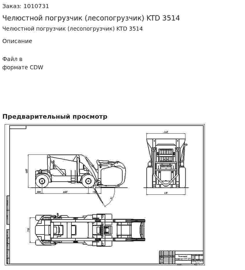 Челюстной погрузчик (лесопогрузчик) KTD 3514 