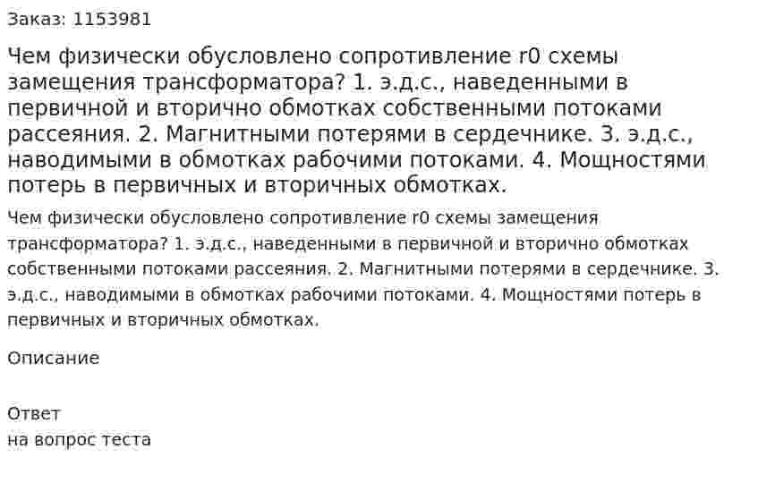 Чем физически обусловлено сопротивление r0 схемы замещения трансформатора? 1. э.д.с., наведенными в первичной и вторично обмотках собственными потоками рассеяния. 2. Магнитными потерями в сердечнике. 3. э.д.с., наводимыми в обмотках рабочими потоками. 4. Мощностями потерь в первичных и вторичных обмотках.