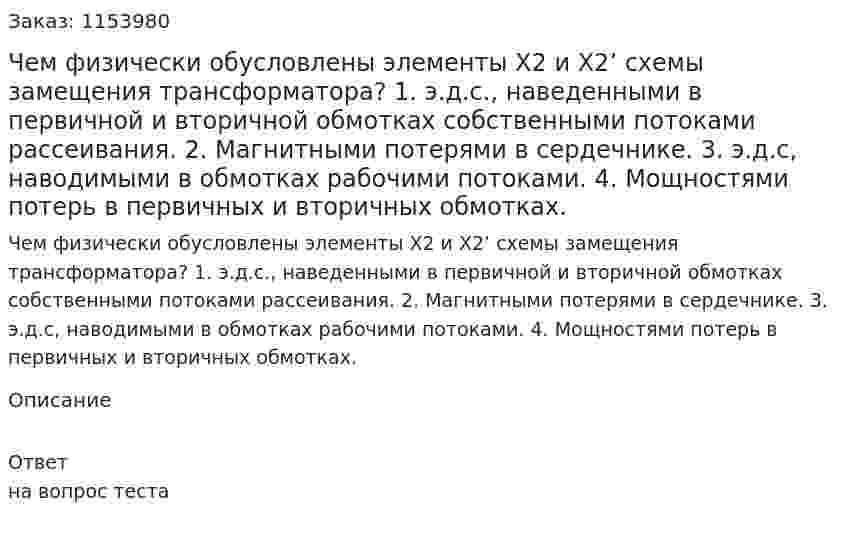 Чем физически обусловлены элементы X2 и X2’ схемы замещения трансформатора? 1. э.д.с., наведенными в первичной и вторичной обмотках собственными потоками рассеивания. 2. Магнитными потерями в сердечнике. 3. э.д.с, наводимыми в обмотках рабочими потоками. 4. Мощностями потерь в первичных и вторичных обмотках.