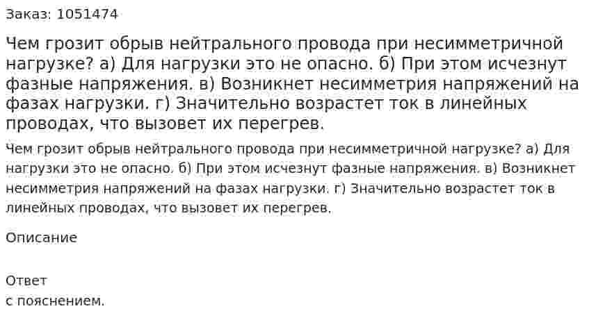 Чем грозит обрыв нейтрального провода при несимметричной нагрузке? а) Для нагрузки это не опасно. б) При этом исчезнут фазные напряжения. в) Возникнет несимметрия напряжений на фазах нагрузки. г) Значительно возрастет ток в линейных проводах, что вызовет их перегрев. 