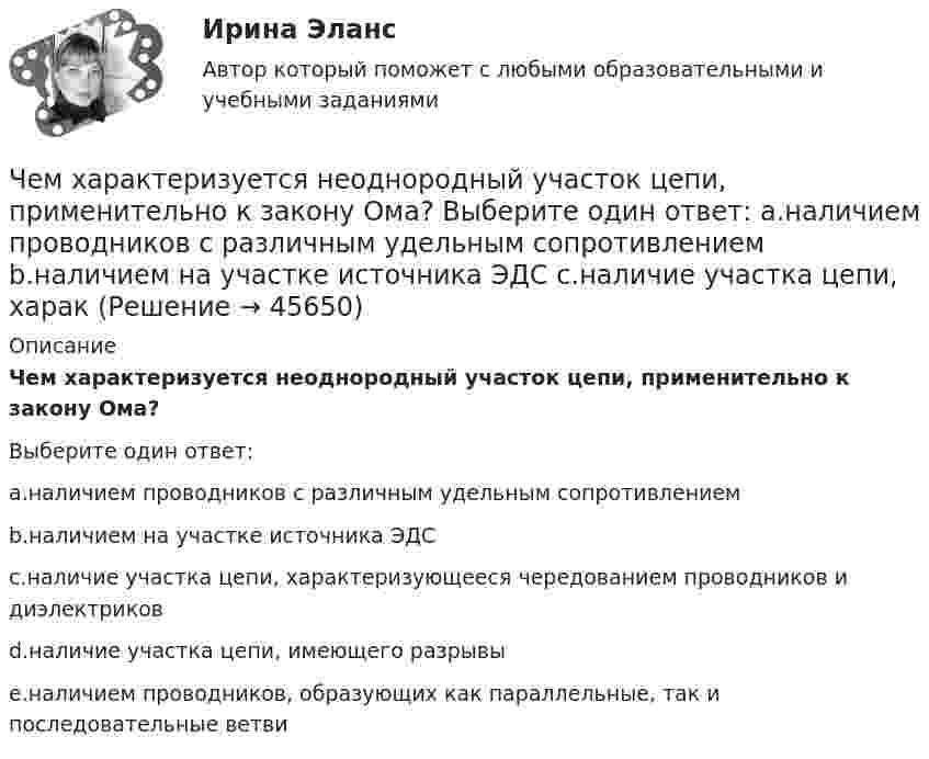      
            Описание
            Чем характеризуется неоднородный участок цепи, применительно к закону Ома?Выберите один ответ:a.наличием проводников с различным удельным сопротивлениемb.наличием на участке источника ЭДСc.наличие участка цепи, характеризующееся чередованием проводников и диэлектриковd.наличие участка цепи, имеющего разрывыe.наличием проводников, образующих как параллельные, так и последовательные ветви  
            
            
            Чему равняется поток силовых линий N однородного электростатического поля через плоскую поверхность, площадь которой S?  и   – абсолютные значения тангенциальной и нормальной составляющих вектора напряженности Е.Чем характеризуется неоднородный участок цепи, применительно к закону Ома? Выберите один ответ: a.наличием проводников с различным удельным сопротивлением b.наличием на участке источника ЭДС c.наличие участка цепи, харакЧем характеризуется точность САУ в установившемся режиме? Выберите один ответ:  a. логопериодической составляющей экспонеты  b. экспоненциальными составляющими, характеризующими свободное движение системы  Чем является тезис Черча?  	Вера	  	Гипотеза	  	Аксиома	  	ТеоремаЧерез блок в виде однородного сплошного цилиндра, масса которого М = 0,25 кг, перекинута невесомая и нерастяжимая нить, к концам которой подвешены 2 груза массами m1 = 0,3 кг и m2 = 0,45 кг. Определите радиус блока, если его угловое ускорение 7,5Через блок в виде полого тонкостенного цилиндра массой 160 г перекинута невесомая нить, к концам которой подвешены грузы массами 200 г и 300 г. Пренебрегая трением в оси блока, определите ускорение грузов и силы натяжения.Через блок в виде сплошного диска массой 0,08 кг перекинута тонкая невесомая нить, к которой подвешены грузы массами 0,1 кг и 0,2 кг. Вычислите ускорение, с которым движутся грузы.Чему равно предельно допустимое значение установившегося отклонения напряжения на выводах приемников электрическойэнергии? Выберите один ответ: a.±20 % b.±10 % c.±5 % d.±2 %Чему равно расстояние до самолёта, если посланный наземным радиолокатором сигнал после отражения от самолёта возвратился к радиолокатору спустя 2·10-4 c?Чему равно цикломатическое число графа?Чему равны коэффициенты, учитывающие соответственно затухание и возможность работы при повышенном напряжении синхронного электродвигателя при расчете в нем ударного тока короткого замыкания I ? Выберите один ответ: Чему равняется классический радиус электрона, если предположить, что вся его масса m равняется массе его электростатического поля?Чему равняется коэффициент теплопроводности, если известны температура газа Т, число степеней свободы молекулы i, молярная масса μ, эффективный диаметр молекул d?Чему равняется напряженность электростатического поля однородно заряженного длинного цилиндра в точке на расстоянии r от его оси? Радиус основания цилиндра R, объемная плотность заряда ρ, диэлектрическая проницаемость ε.  