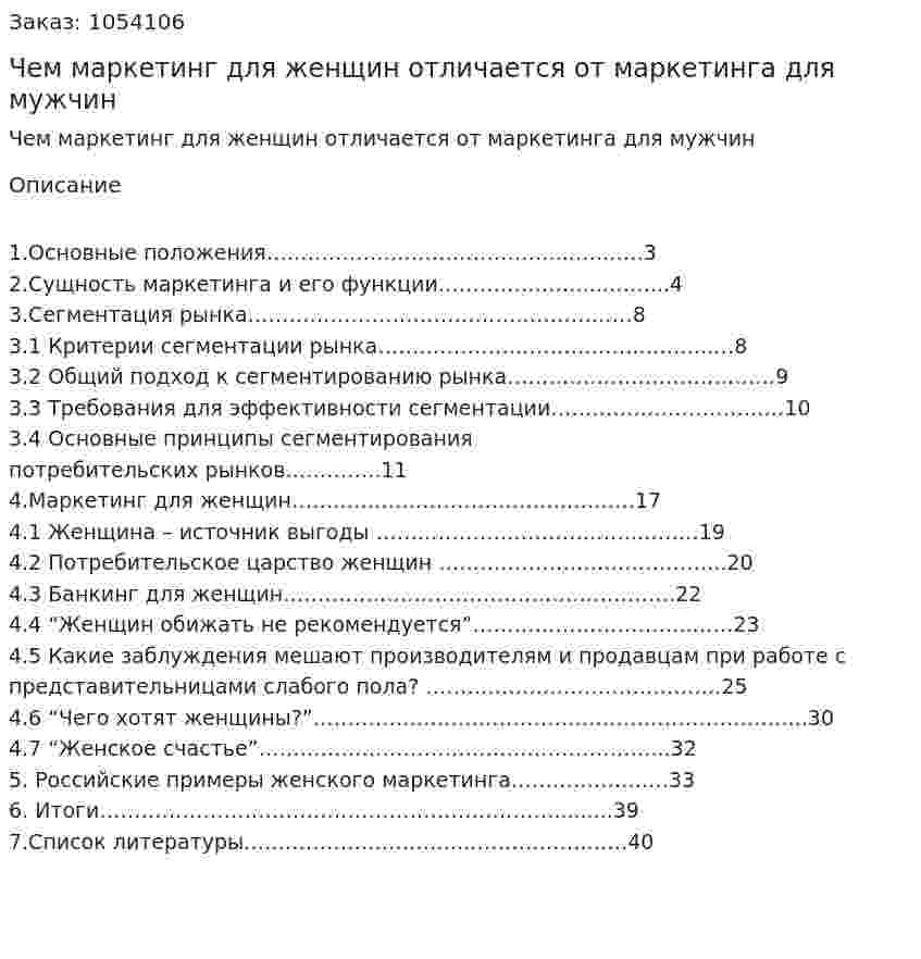 Чем маркетинг для женщин отличается от маркетинга для мужчин (курсовая работа) 