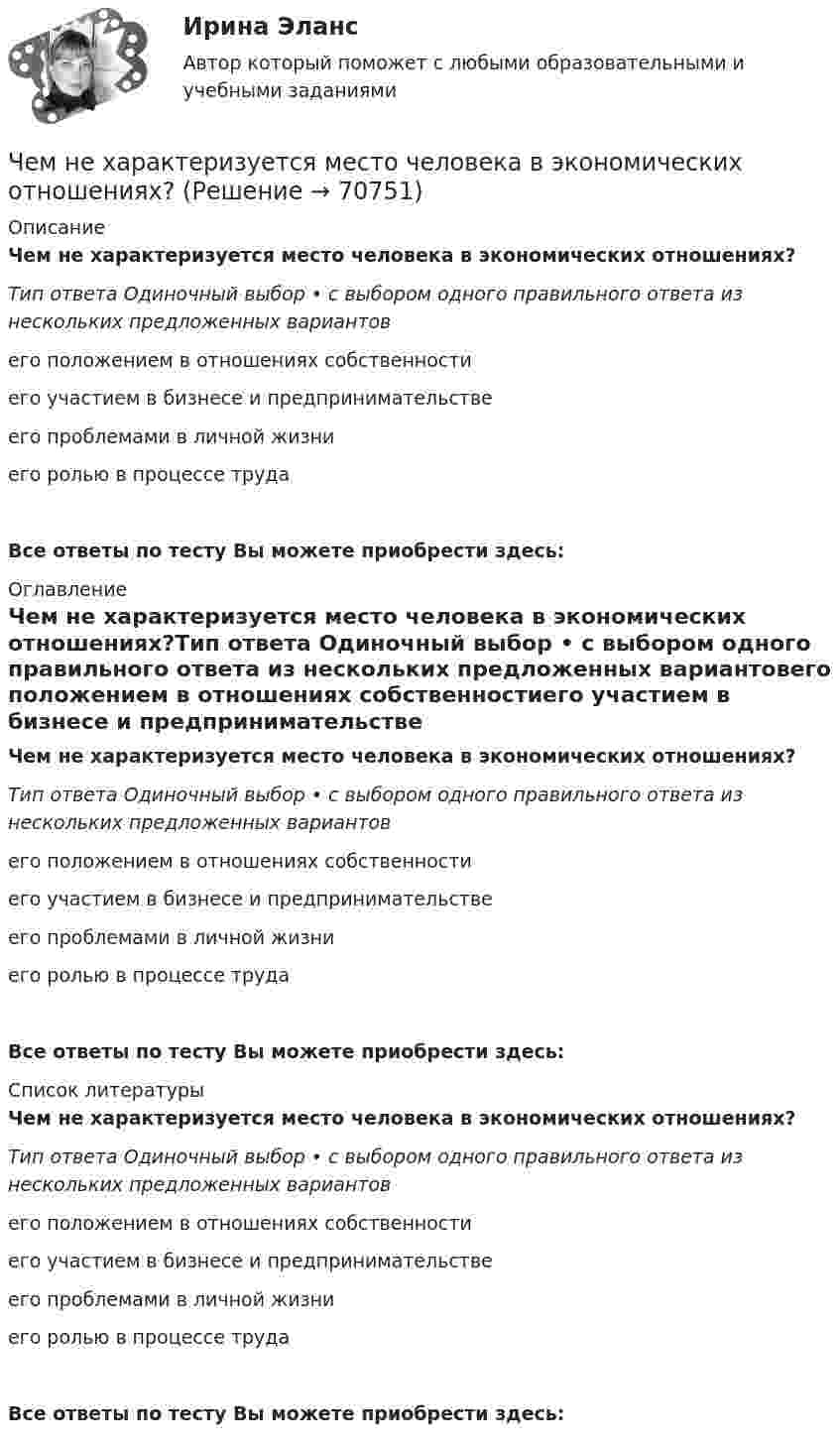      
            Описание
            Чем не характеризуется место человека в экономических отношениях?Тип ответа Одиночный выбор • с выбором одного правильного ответа из нескольких предложенных вариантовего положением в отношениях собственностиего участием в бизнесе и предпринимательстве его проблемами в личной жизниего ролью в процессе трудаВсе ответы по тесту Вы можете приобрести здесь:  
            Оглавление
            Чем не характеризуется место человека в экономических отношениях?Тип ответа Одиночный выбор • с выбором одного правильного ответа из нескольких предложенных вариантовего положением в отношениях собственностиего участием в бизнесе и предпринимательстве его проблемами в личной жизниего ролью в процессе трудаВсе ответы по тесту Вы можете приобрести здесь:  
            Список литературы
            Чем не характеризуется место человека в экономических отношениях?Тип ответа Одиночный выбор • с выбором одного правильного ответа из нескольких предложенных вариантовего положением в отношениях собственностиего участием в бизнесе и предпринимательстве его проблемами в личной жизниего ролью в процессе трудаВсе ответы по тесту Вы можете приобрести здесь:  
            
            
            Чем мыть пластиковые окнаЧем не характеризуется место человека в экономических отношениях?Чем обусловлена совместная работа бетона и арматуры? ТулГУЧем обшить дом    На  сегодняшний день  существует огромный выбор облицовочных материалов для обшивки дома как снаружи, так и внутриЧем объясняется потеря энергии в местных сопротивлениях? Выберите один ответ: a.деформацией потока. b.изменением расхода. c.изменением давления. d.изменением расходаЧемодан тянут по полу за ручку, прикладывая силу под углом 30º к вертикали. Коэффициент трения между чемоданом и полом 0,5, масса чемодана 20 кг. Какую силу нужно приложить, чтобы равномерно тянуть чемодан по полу?Чем опасно КЗ в распределительных сетях с заземленной нейтралью Выберите один ответ: a.неэкономичным режимом работы оборудования b.большим током КЗ c.повышением уровня напряжения в сети d.большим током КЗ и повышением уровня напряжения в Человеческая общность, специфику которой представляют отношения людей между собой, их формы взаимодействия и объединения, - это ...Человеческий фактор в управлении инвестиционными проектамиЧем автономные инвестиции отличаются от индуцированных инвестиций? Приведите примеры тех и других. Чем больше величина ... отклонения, тем больше разброс показателей в группе испытуемыхЧем больше страхователей и застрахованных объектов, тем …Чем должен быт защищён от истирания кабель в месте ввода в электрическую ручную машину?Чем завершается процесс изготовления бесшовной трубы?