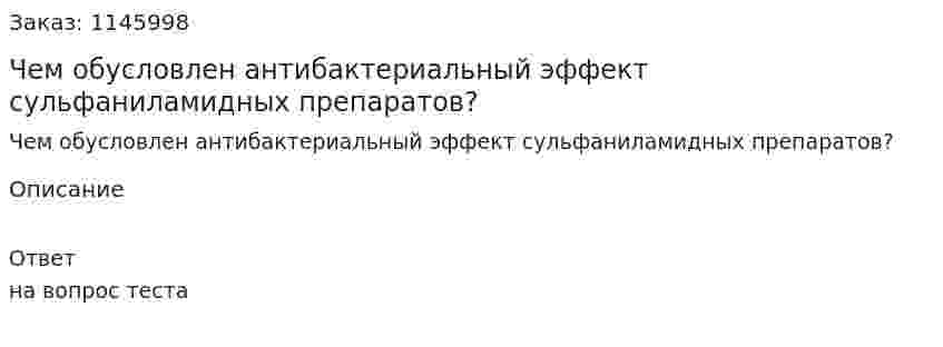 Чем обусловлен антибактериальный эффект сульфаниламидных препаратов? 