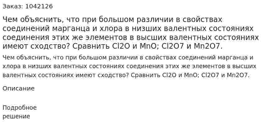 Чем объяснить, что при большом различии в свойствах соединений марганца и хлора в низших валентных состояниях соединения этих же элементов в высших валентных состояниях имеют сходство? Сравнить Cl2O и MnO; Cl2O7 и Mn2O7. 