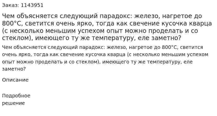 Чем объясняется следующий парадокс: железо, нагретое до 800°С, светится очень ярко, тогда как свечение кусочка кварца (с несколько меньшим успехом опыт можно проделать и со стеклом), имеющего ту же температуру, еле заметно?  